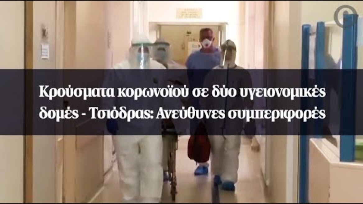Κρούσματα κορωνοϊού σε δύο υγειονομικές δομές - Τσιόδρας: Ανεύθυνες συμπεριφορές