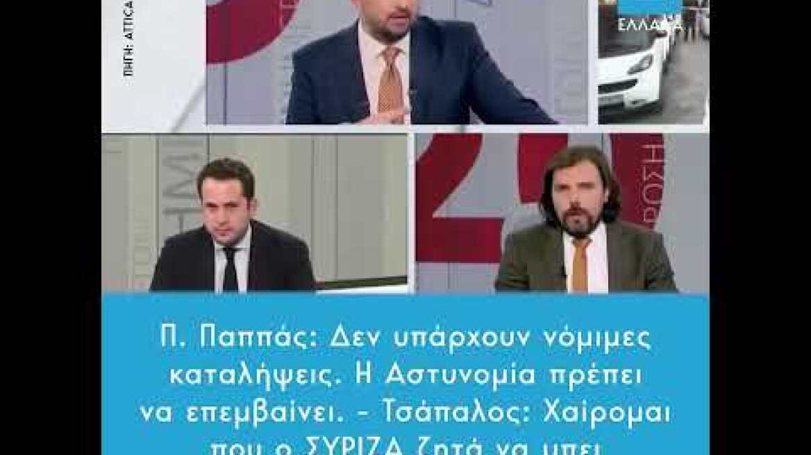 Π. Παππάς: Δεν υπάρχουν νόμιμες καταλήψεις. Η Αστυνομία πρέπει να επεμβαίνει.