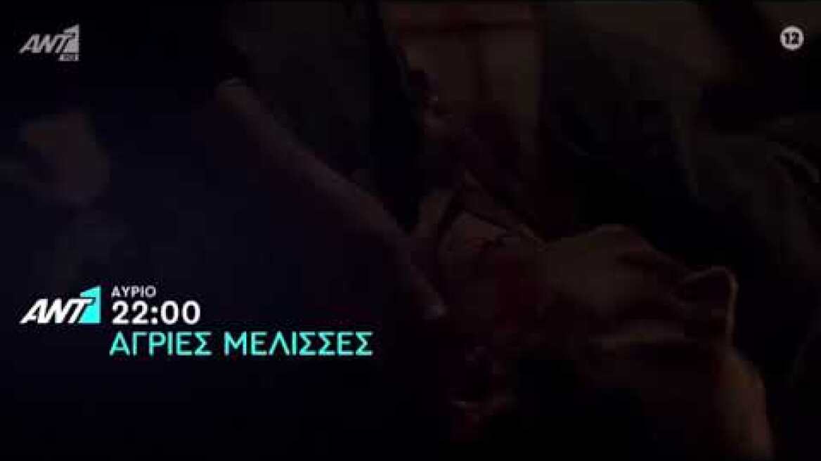 Άγριες Μέλισσες Trailer Πέμπτη 20/5/21