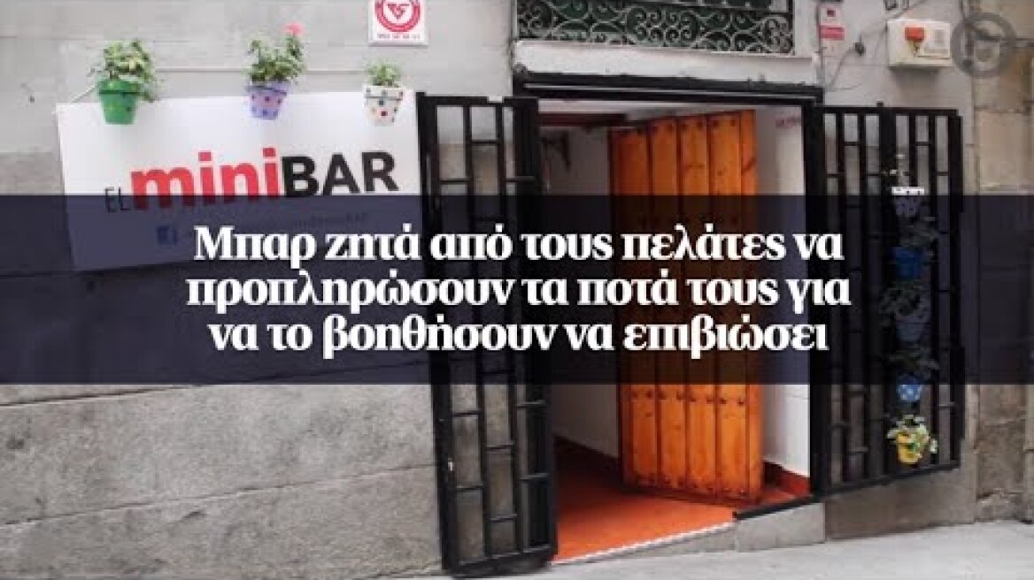 Μπαρ ζητά από τους πελάτες να προπληρώσουν τα ποτά τους για να το βοηθήσουν να επιβιώσει