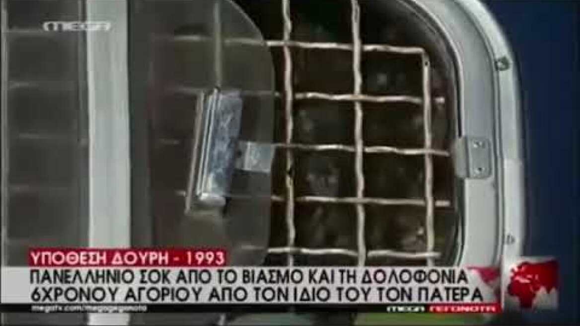 Υπόθεση Μανώλη Δουρή 1993 - 1994