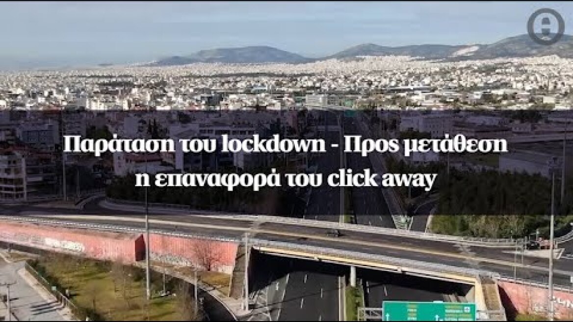 Παράταση του lockdown - Προς μετάθεση η επαναφορά του click away
