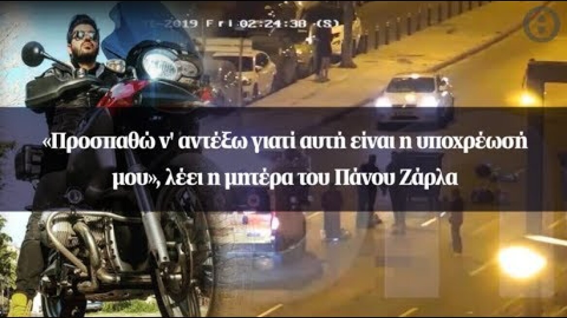 «Προσπαθώ ν' αντέξω γιατί αυτή είναι η υποχρέωσή μου», λέει η μητέρα του Πάνου Ζάρλα