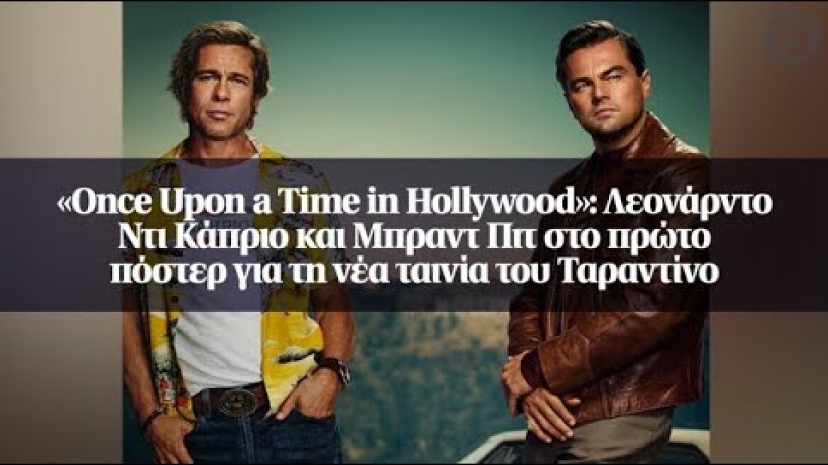 «Once Upon a Time in Hollywood»: Λεονάρντο Ντι Κάπριο και Μπραντ Πιτ...