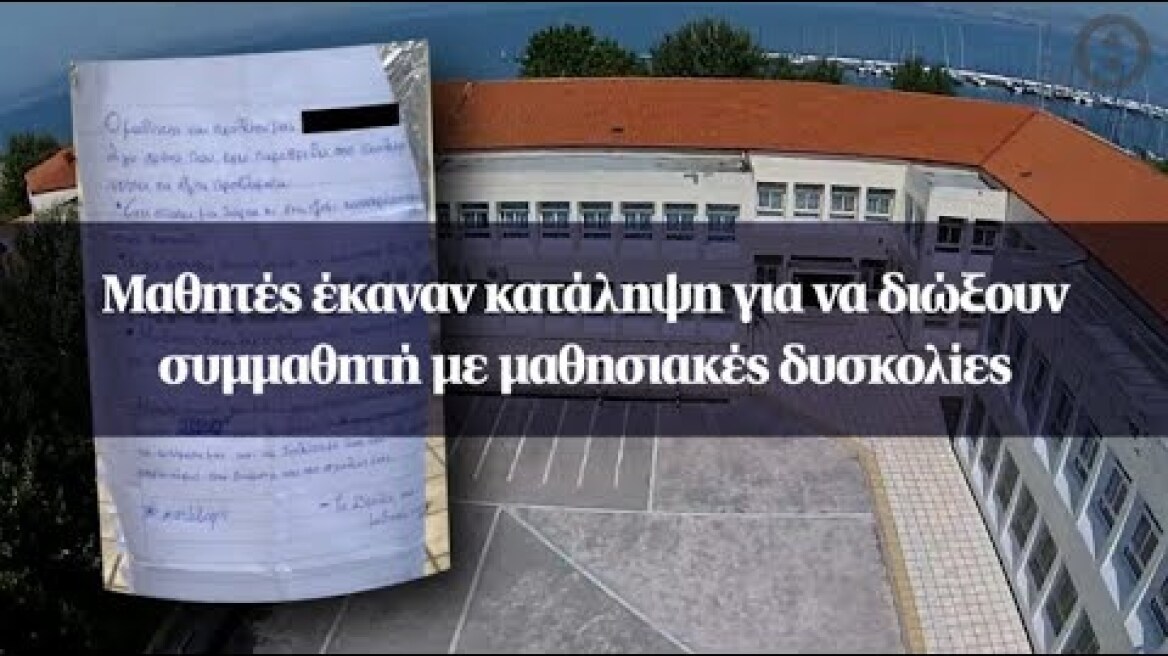 Μαθητές έκαναν κατάληψη για να διώξουν συμμαθητή με μαθησιακές δυσκολίες