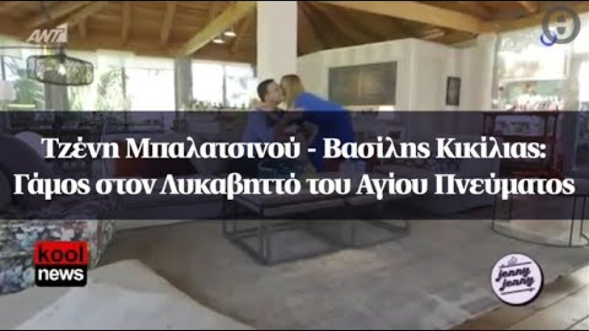 Τζένη Μπαλατσινού - Βασίλης Κικίλιας: Γάμος στον Λυκαβηττό του Αγίου Πνεύματος