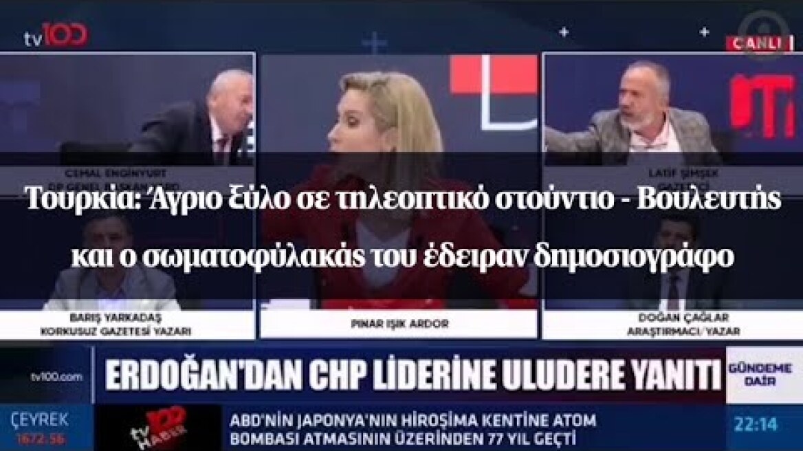 Τουρκία: Άγριο ξύλο σε τηλεοπτικό στούντιο - Βουλευτής και ο σωματοφύλακάς του έδειραν δημοσιογράφο