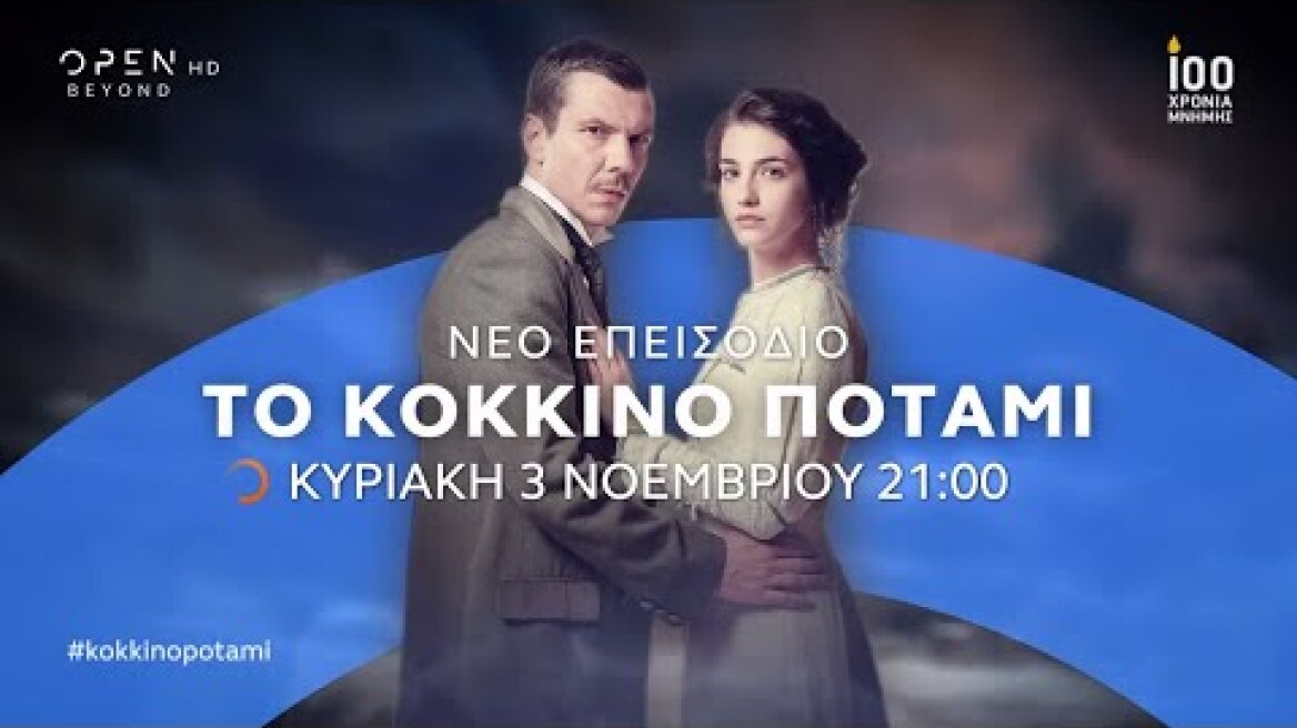 Το Κόκκινο Ποτάμι - Επεισόδιο 6 Trailer | Κάθε Κυριακή στις 21:00 | OPEN TV