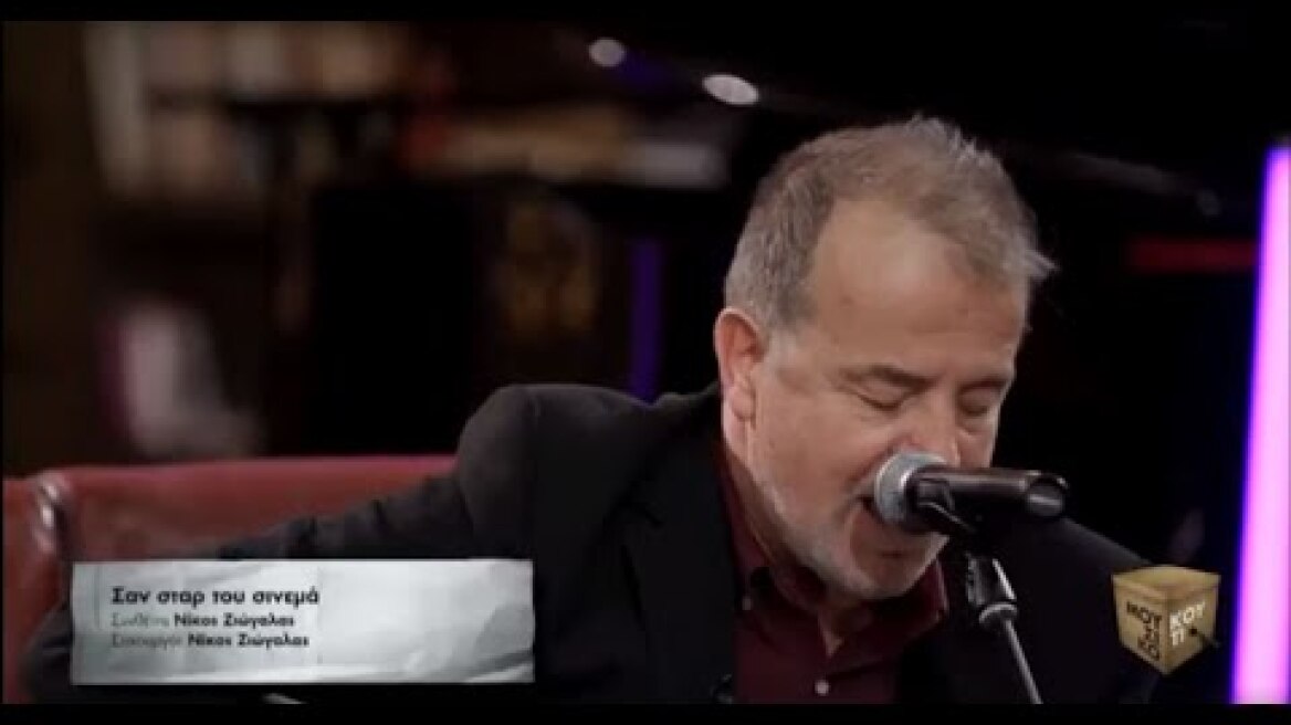 «Σαν σταρ του σινεμά» ο Νίκος Ζιώγαλας στο «Μουσικό Κουτί» Τετάρτη 23 Δεκεμβρίου στις 22:00 | ΕΡΤ1