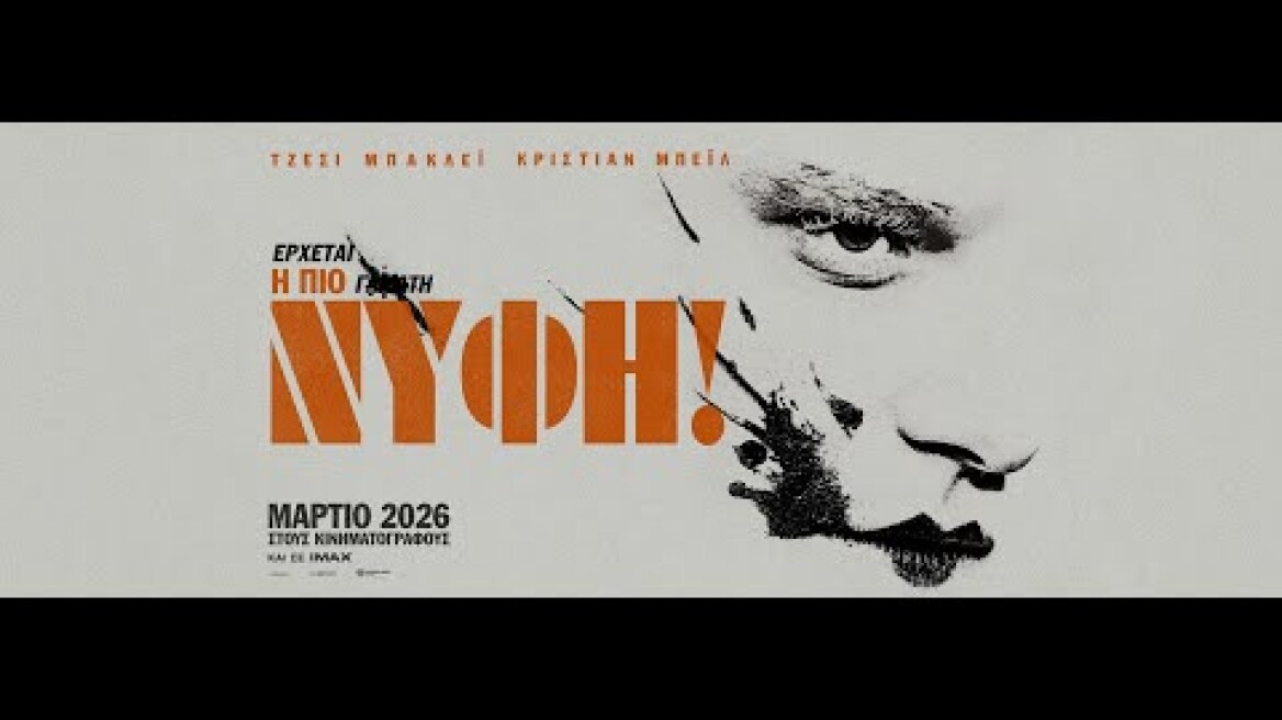 Η ΝΥΦΗ! (The Bride!) - new trailer (greek subs)