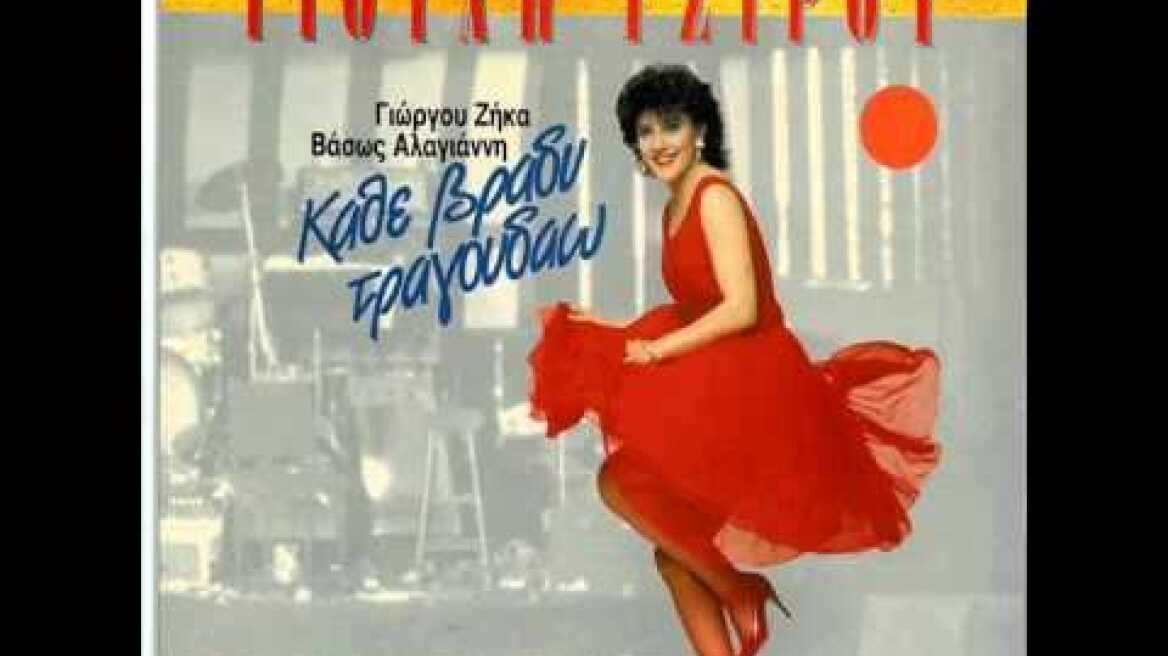 Γιούλη Τσίρου - Πού πάει η αγάπη όταν φεύγει (α' εκτέλεση)