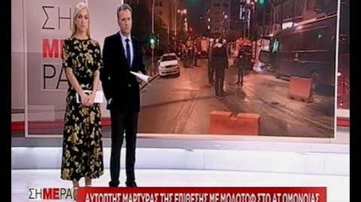 Αυτόπτης μάρτυρας της επίθεσης στο ΑΤ Ομονοίας