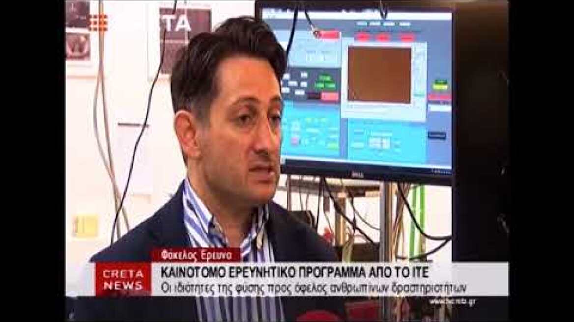 Καινοτόμο ερευνητικό πρόγραμμα από το ΙΤΕ