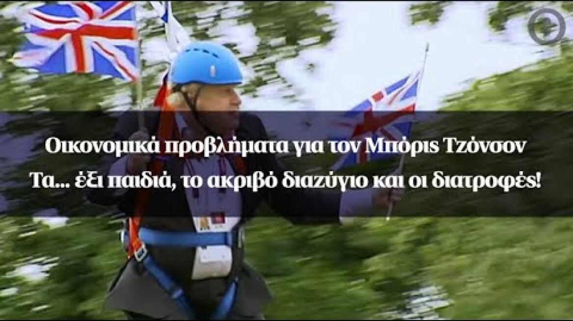 Οικονομικά προβλήματα για τον Μπόρις Τζόνσον -Τα... έξι παιδιά, το ακριβό διαζύγιο και οι διατροφές!