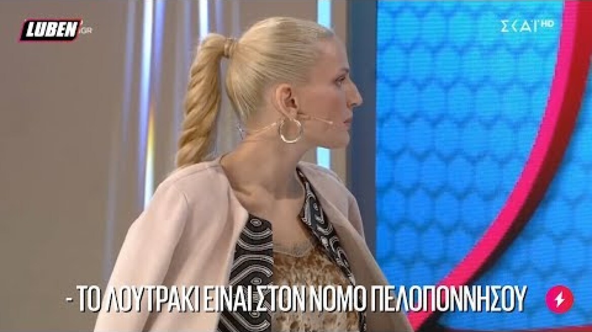Η Κωνσταντίνα Σπυροπούλου το αποκάλυψε: Το Λουτράκι δεν ανήκει στην Πελοπόννησο!