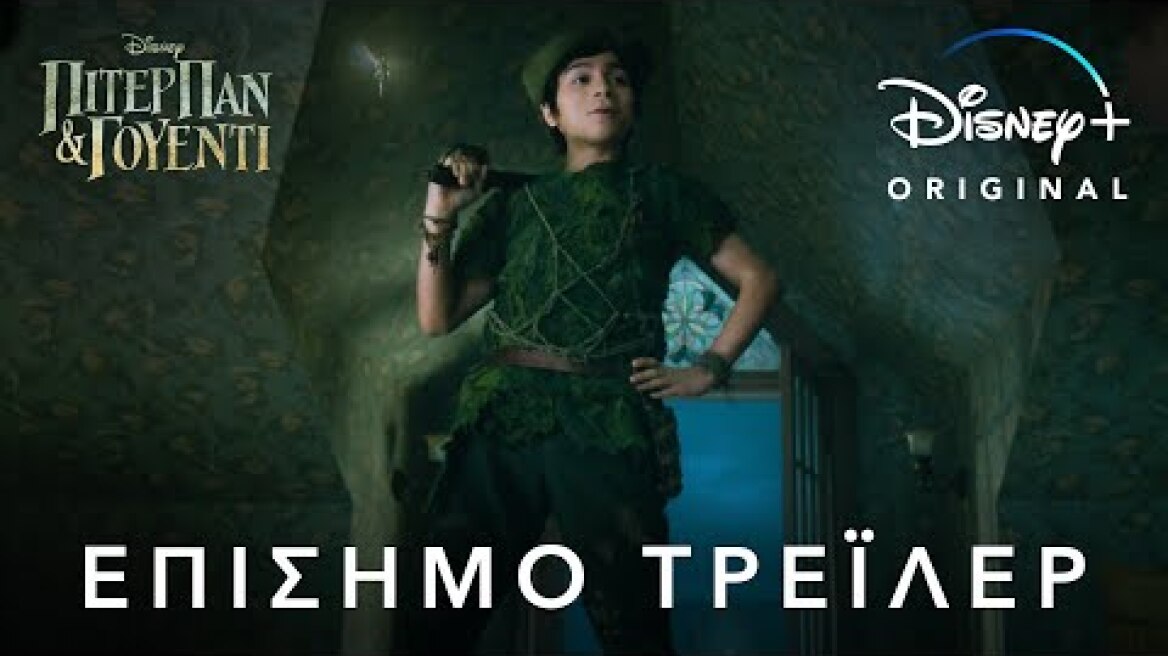 Πίτερ Παν & Γουέντι | Disney+ Greece