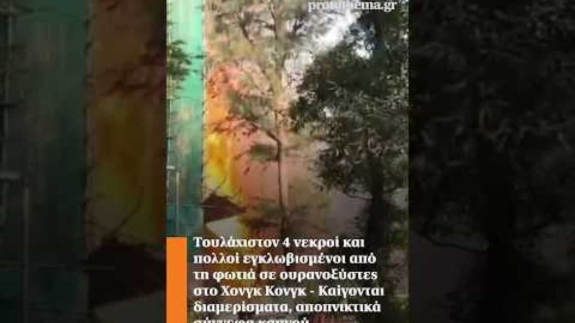 Τουλάχιστον 4 νεκροί και πολλοί εγκλωβισμένοι από τη φωτιά σε ουρανοξύστες στο Χονγκ Κονγκ