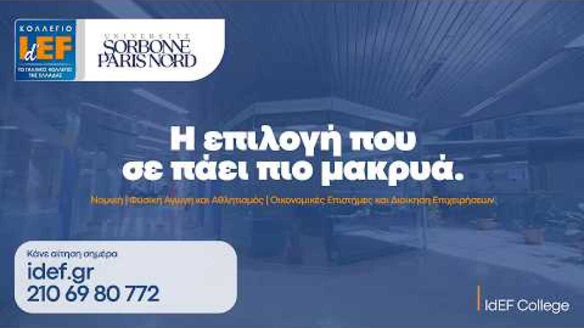 Κολλέγιο IdEF | Αναγνωρισμένες Σπουδές με Université Sorbonne Paris Nord