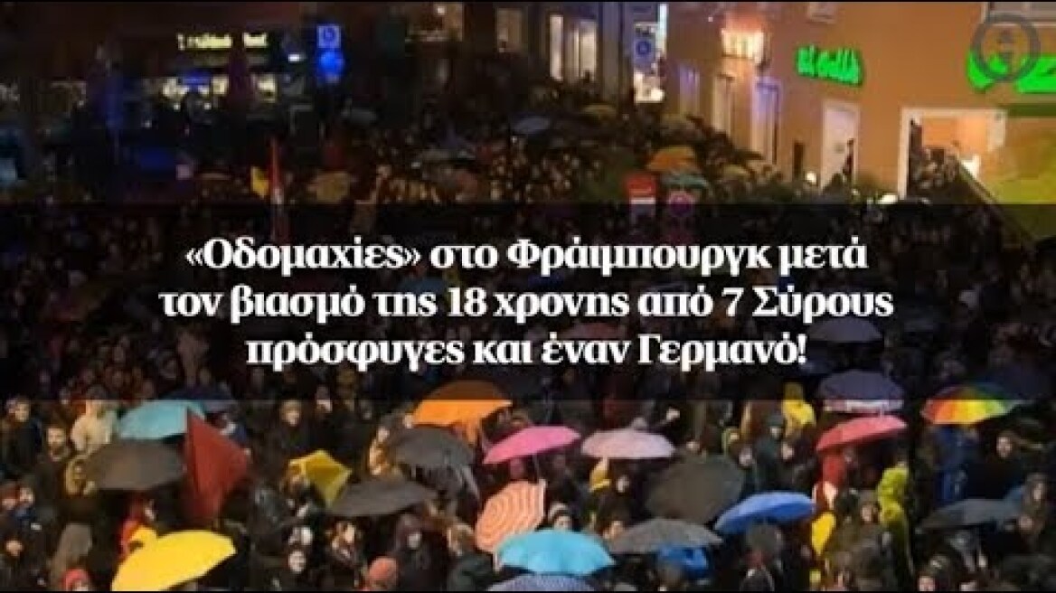 «Οδομαχίες» στο Φράιμπουργκ μετά τον βιασμό της 18χρονης από 7 Σύρους πρόσφυγες και έναν Γερμανό!