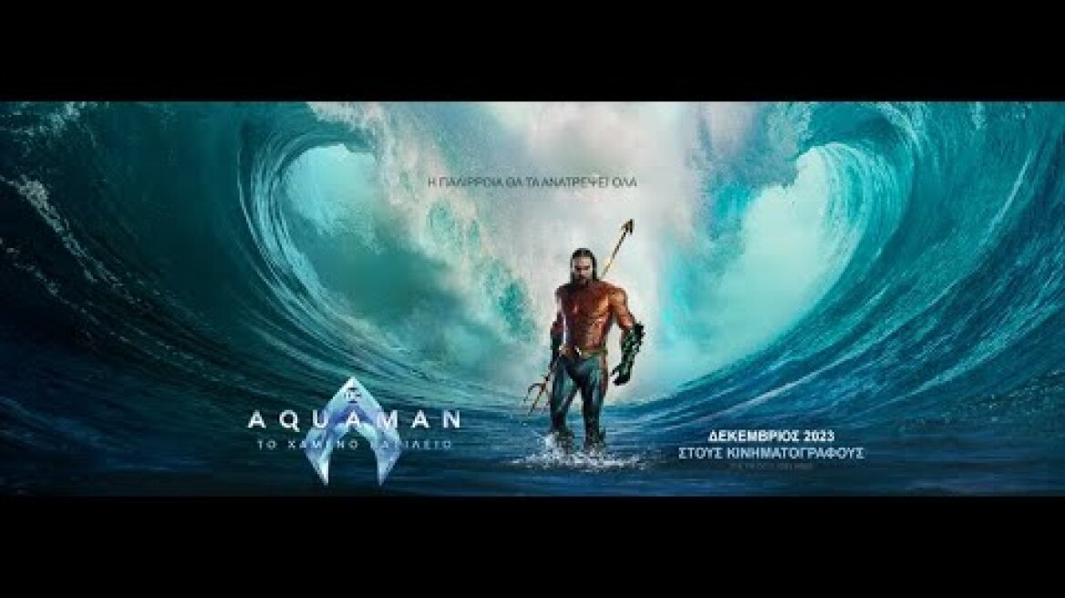 AQUAMAN: ΤΟ ΧΑΜΕΝΟ ΒΑΣΙΛΕΙΟ (Aquaman and the Lost Kingdom) - trailer (greek subs)