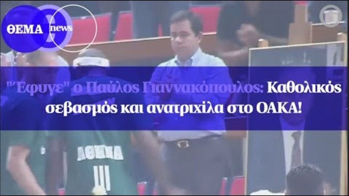 "Έφυγε" ο Παύλος Γιαννακόπουλος: Καθολικός σεβασμός και ανατριχίλα στο ΟΑΚΑ!