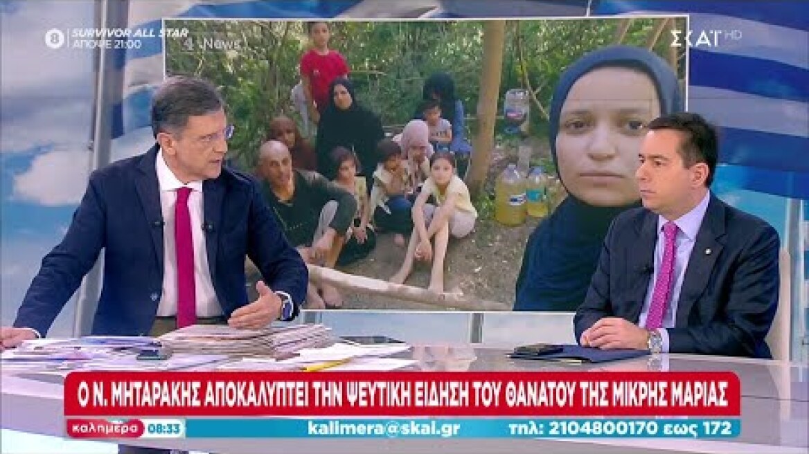 Μηταράκης για μικρή Μαρία: Γνώρισα την Μπαϊντά στις 16 Αυγούστου στον Έβρο | Καλημέρα | 29/01/2023