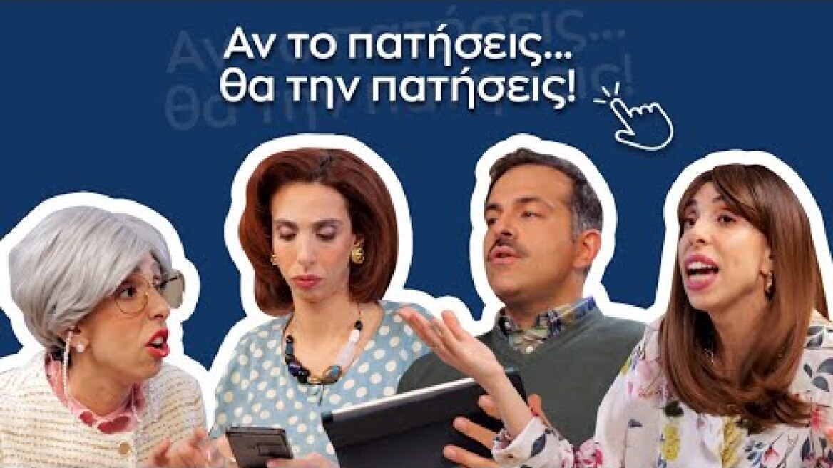 Αν το πατήσεις... θα την πατήσεις!