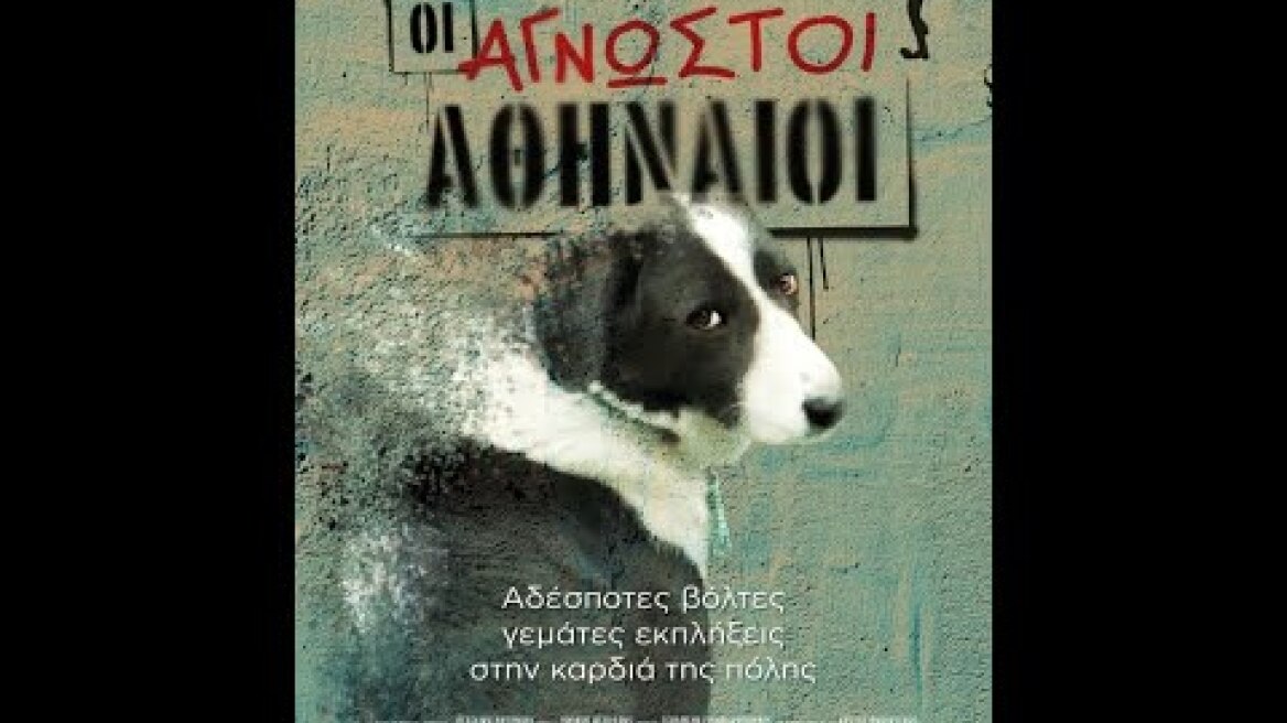ΟΙ ΑΓΝΩΣΤΟΙ ΑΘΗΝΑΙΟΙ - Trailer