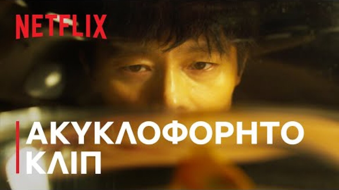 Το Παιχνίδι του Καλαμαριού: Σεζόν 1 | Ακυκλοφόρητο κλιπ | Netflix