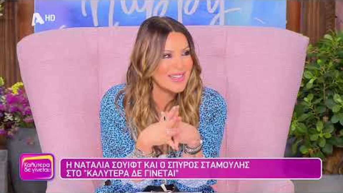 Ναταλία Σουίφτ & Σπύρος Σταμούλης (Εύη & Άλκης-Αυτή η νύχτα μένει)| Καλύτερα Δε Γίνεται! | 3/6/2023