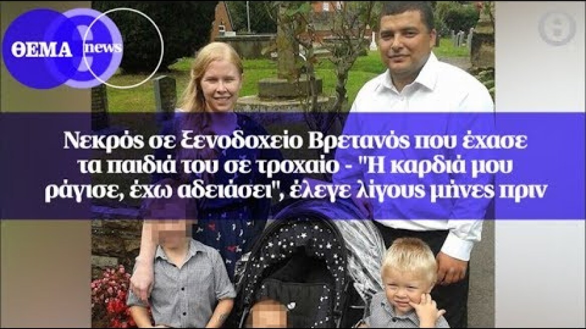 Νεκρός σε ξενοδοχείο Βρετανός που έχασε τα παιδιά του σε τροχαίο