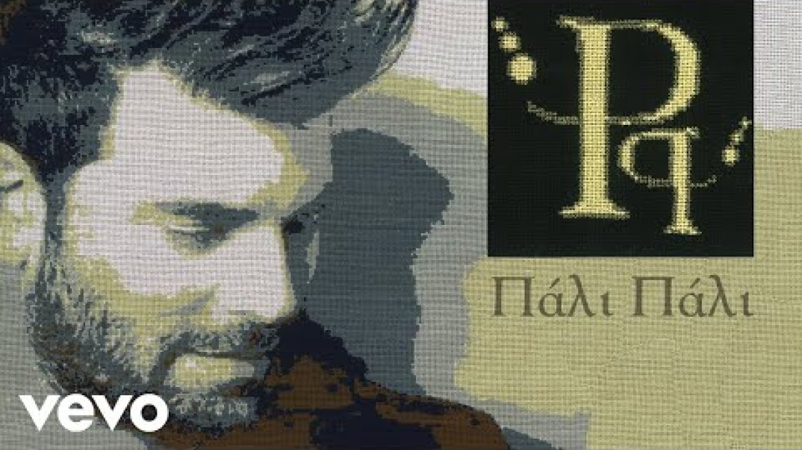 Παντελής Παντελίδης - Πάλι Πάλι
