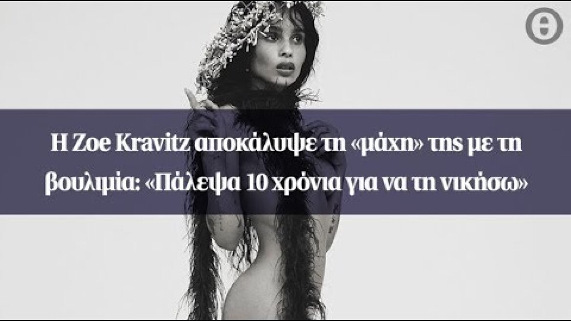 H Zoe Kravitz αποκάλυψε τη «μάχη» της με τη βουλιμία: «Πάλεψα 10 χρόνια για να τη νικήσω»