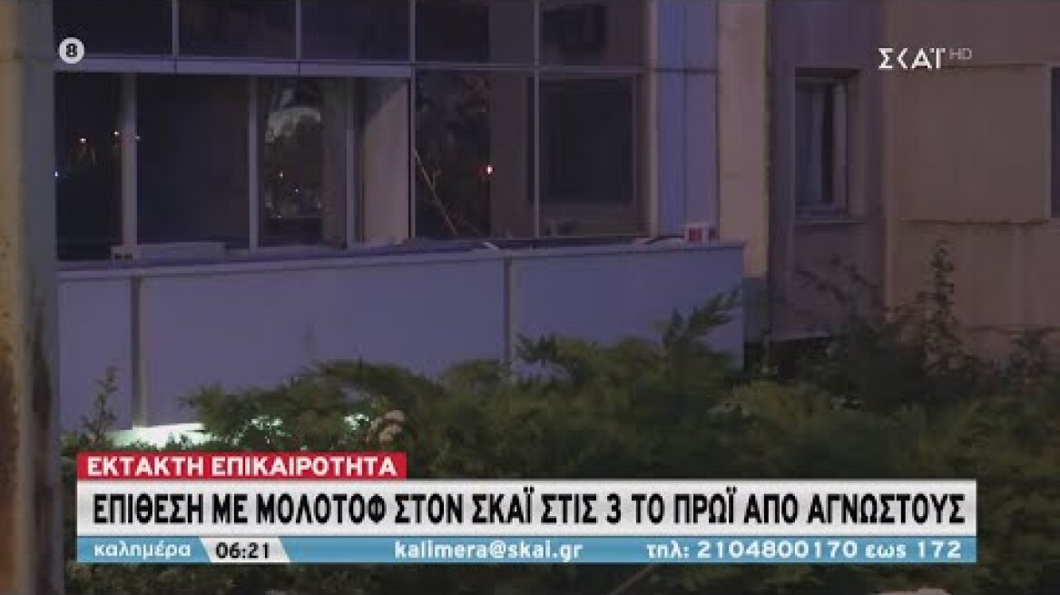 Καλημέρα | Επίθεση με μολότοφ στον ΣΚΑΪ στις 3 το πρωί από αγνώστους | 18/04/2020
