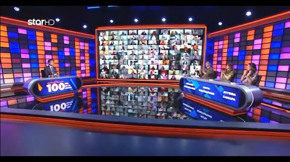 {ΟΙ 100} ΩΡΑ ΝΑ ΤΑ ΠΟΥΜΕ