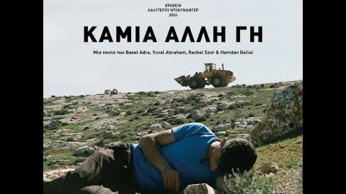 ΚΑΜΙΑ ΑΛΛΗ ΓΗ (No Other Land)- Official Trailer με ελληνικού υπότιτλους