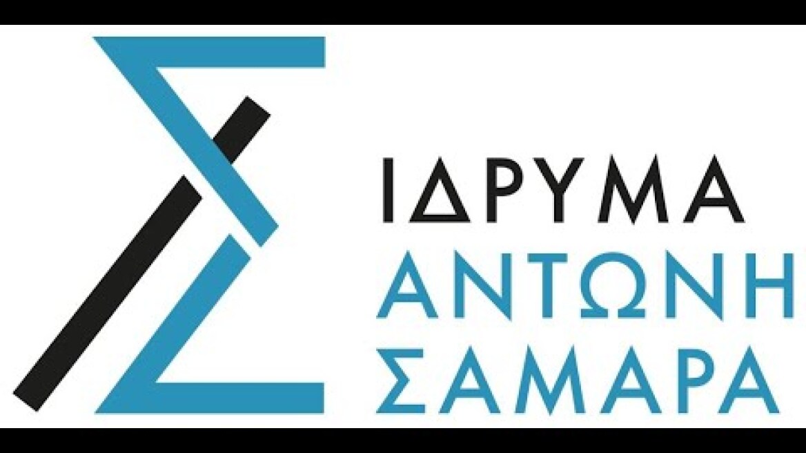 Εκδήλωση Ιδρύματος Αντώνη Σαμαρά
