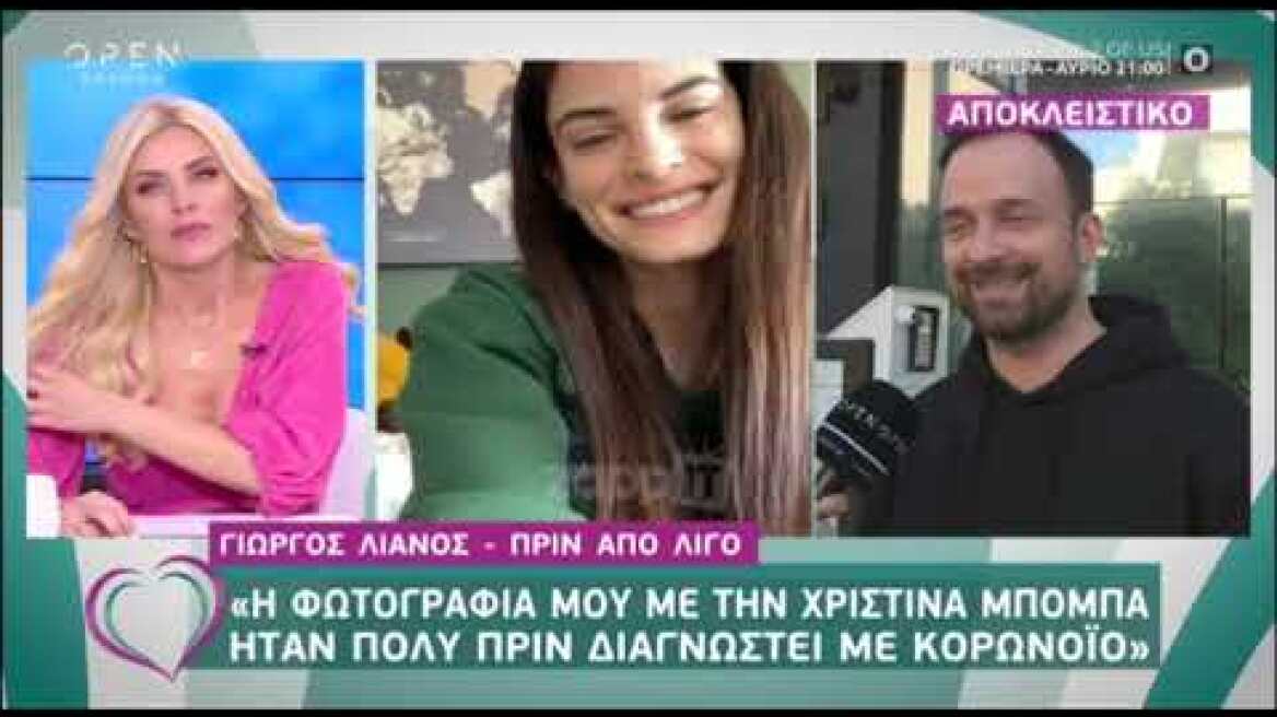 Ο Γιώργος Λιανός απαντά για τον κορονοϊό και την Χριστίνα Μπόμπα