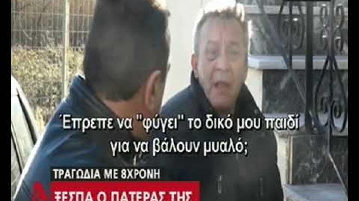 Τραγωδία με 8χρονη: Το "κατηγορώ" της μητέρας