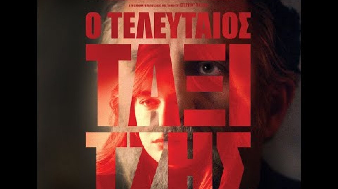 Ο ΤΕΛΕΥΤΑΙΟΣ ΤΑΞΙΤΖΗΣ - trailer