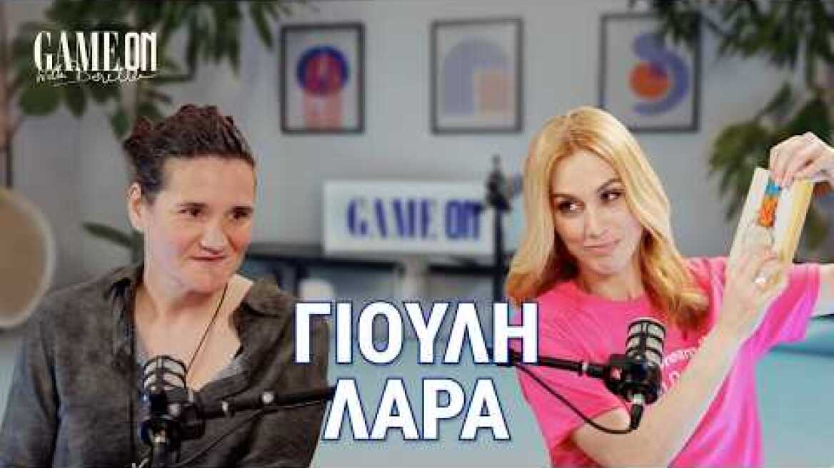 Γιούλη Λαρά: Το πόλο είναι το άθλημα του βεγγαλικού | Game On With Doretta #6