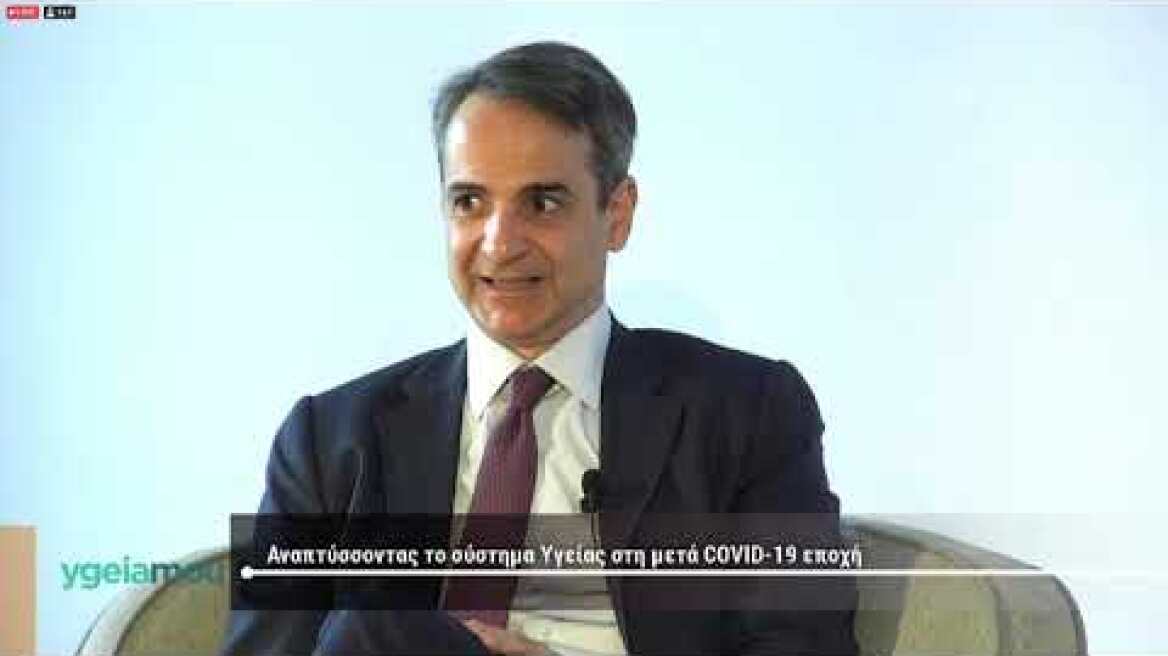 Συνέδριο ygeiamou.gr - Συζήτηση με τον πρωθυπουργό Κυριάκο Μητσοτάκη