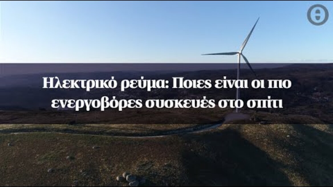 Ηλεκτρικό ρεύμα: Ποιες είναι οι πιο ενεργοβόρες συσκευές στο σπίτι