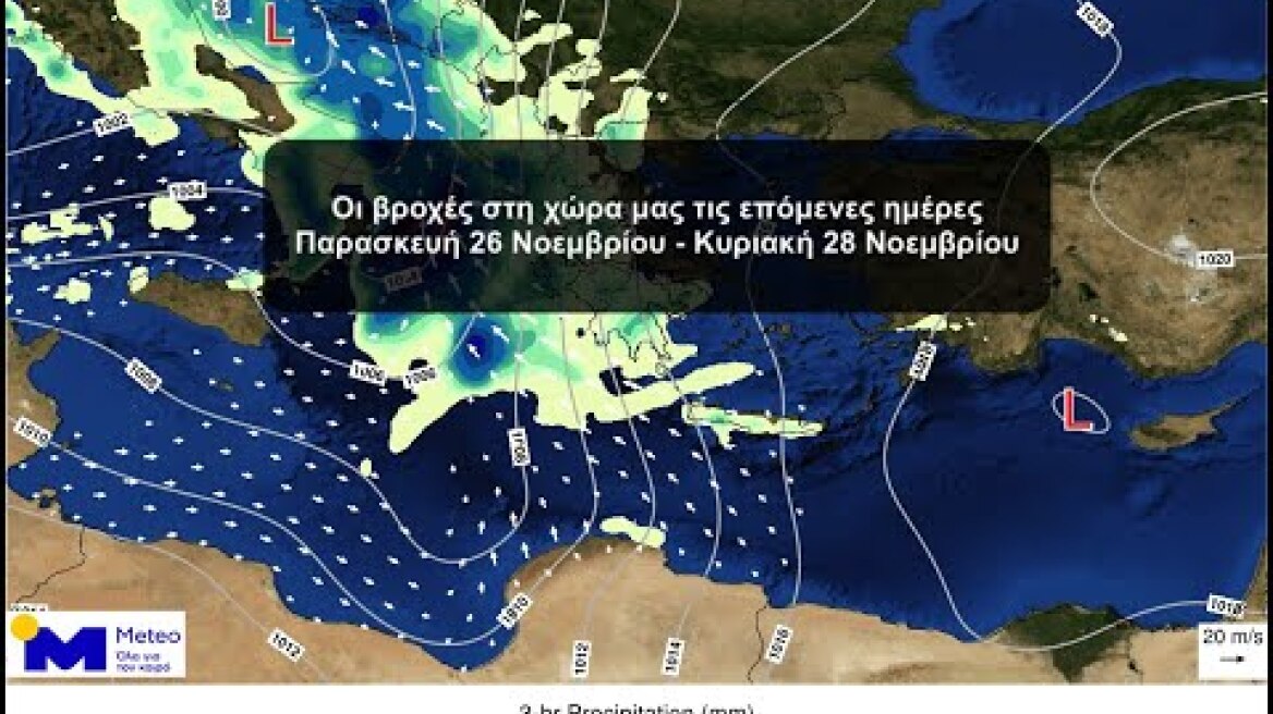 Βροχερός καιρός τις επόμενες 5 ημέρες από διαδοχικά βαρομετρικά χαμηλά - Παρασκευή 26 Νοεμβρίου 2021