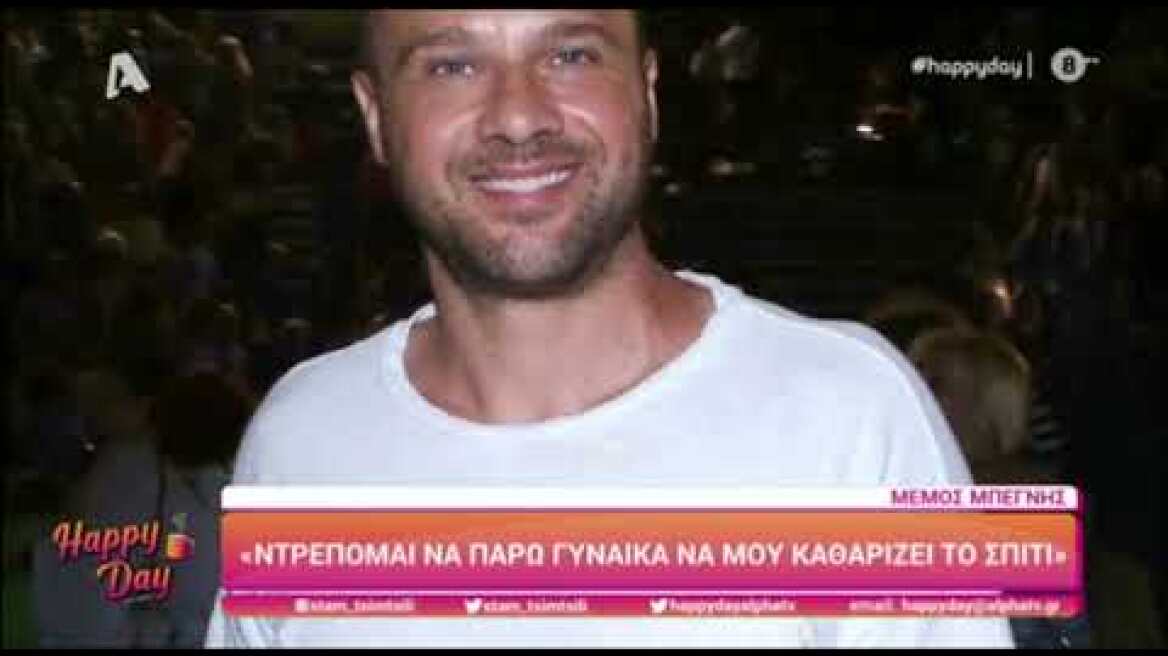 Ο Μέμος Μπεγνής στο Happy Day