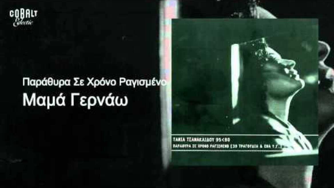 Τάνια Τσανακλίδου - Μαμά γερνάω - Official Audio Release