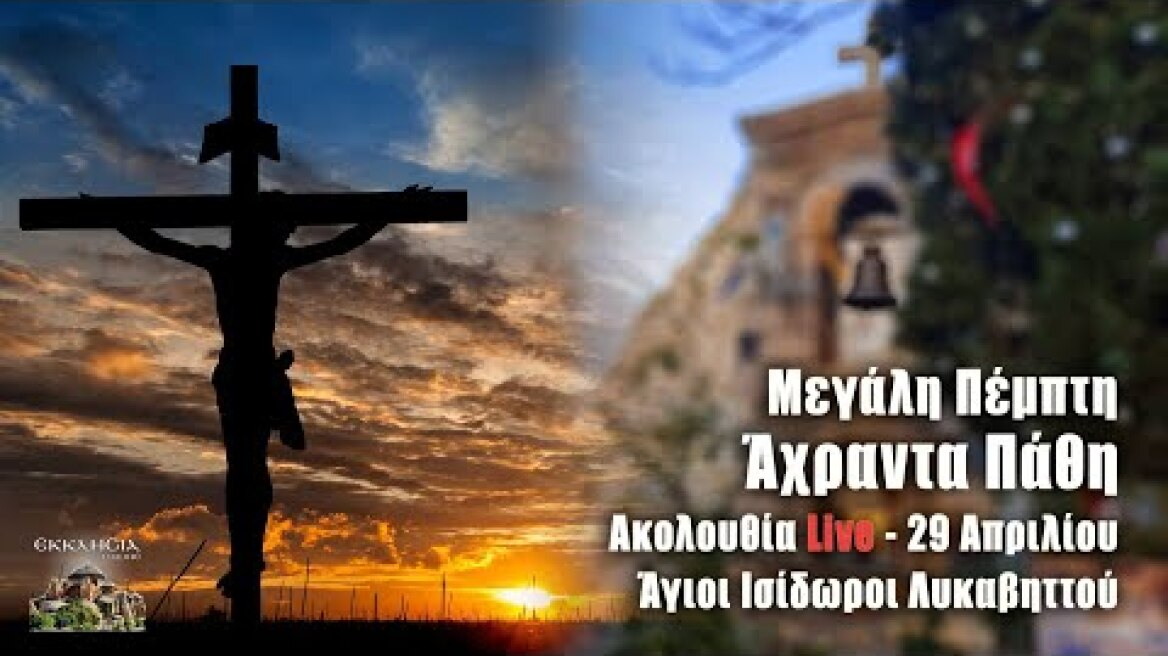 Μεγάλη Πέμπτη Live: 29 Απριλίου - Άγιοι Ισίδωροι Λυκαβηττού - Άχραντα Πάθη και 12 Ευαγγέλια
