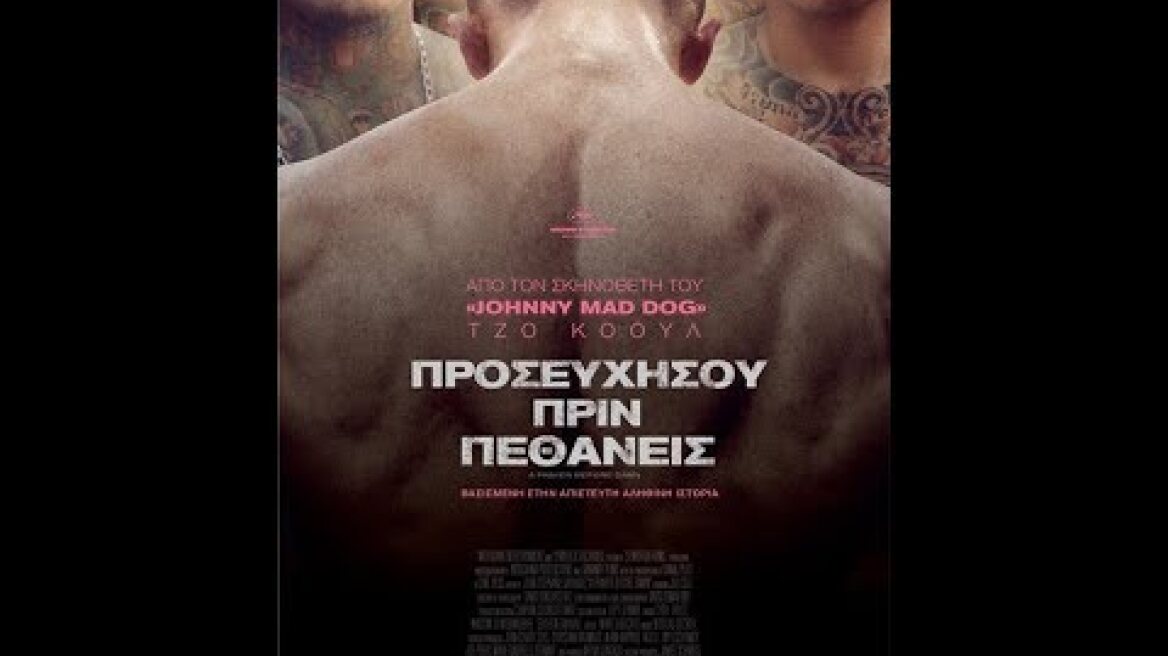 ΠΡΟΣΕΥΧΗΣΟΥ ΠΡΙΝ ΠΕΘΑΝΕΙΣ (A PRAYER BEFORE DAWN) - TRAILER (GREEK SUBS)