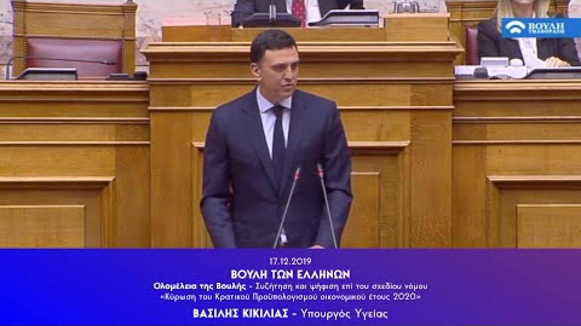 Ομιλία Υπουργού Υγείας Βασίλη Κικίλια στην Ολομέλεια της Βουλής των Ελλήνων για τον Προϋπολογισμό