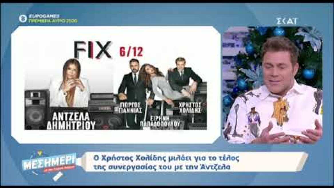 “Κόλαφος” ο Χρήστος Χολίδης για την ακύρωση της συνεργασίας με την Άντζελα Δημητρίου